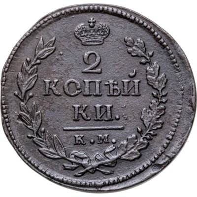 купить 2 копейки 1819 КМ-АД