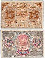Купить 15 рублей 1919 главкомнарбанк Пятаков, кассир Титов, Московская фабрика ГОЗНАК ПРЕСС