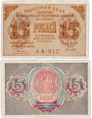 купить 15 рублей 1919 главкомнарбанк Пятаков, кассир Титов, Московская фабрика ГОЗНАК ПРЕСС