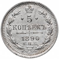 Купить 5 копеек 1890 СПБ-АГ