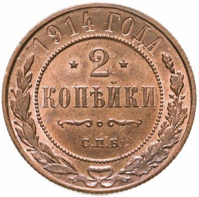 купить 2 копейки 1914 СПБ