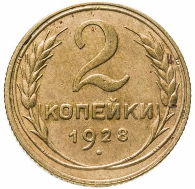 купить 2 копейки 1928