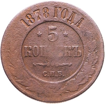 купить 5 копеек 1878 СПБ