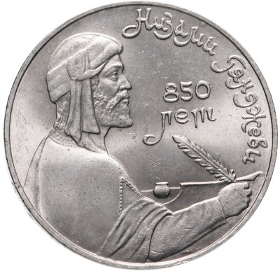 купить 1 рубль 1991 "850-летие со дня рождения Низами Гянджеви"