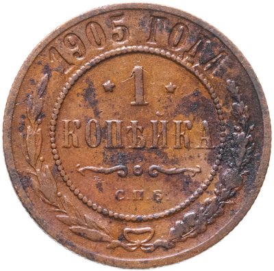 купить 1 копейка 1905 СПБ