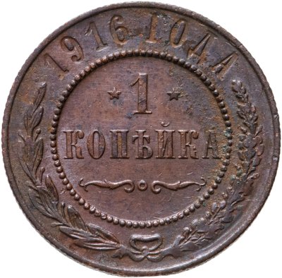 купить 1 копейка 1916