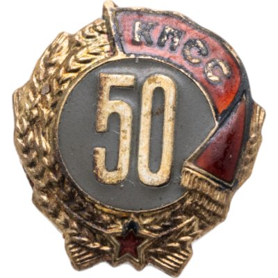 купить Памятный нагрудный знак за 50 лет членства в КПСС в родной коробке, томпак, эмаль, булавка. СССР, ММД, 1980-е гг.