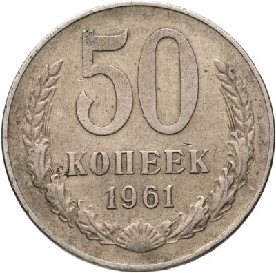 купить 50 копеек 1961