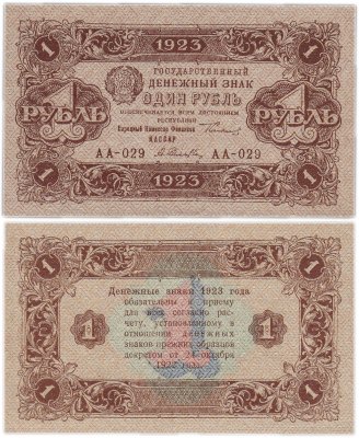 купить 1 рубль 1923 (2-й выпуск) кассир Селляво