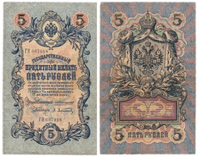 купить 5 рублей 1909 управляющий Коншин, кассир Афанасьев