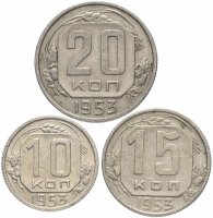 Купить Набор из 3-х монет 10, 15 и 20 копеек 1946-1957, случайная дата