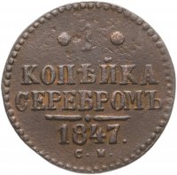 купить 1 копейка 1847 СМ