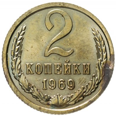 купить 2 копейки 1969 штемпельный блеск