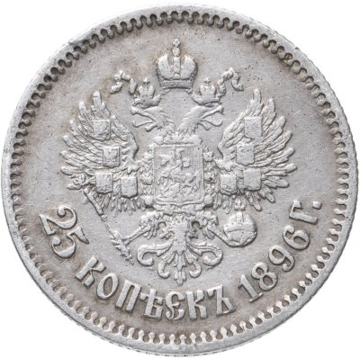 купить 25 копеек 1896