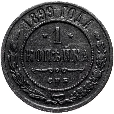 купить 1 копейка 1899 СПБ