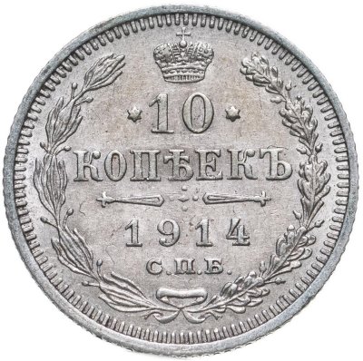 купить 10 копеек 1914 СПБ-ВС
