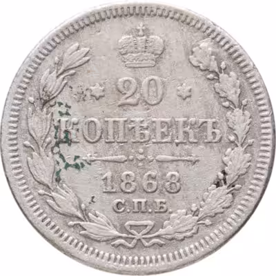 купить 20 копеек 1868 СПБ-НІ
