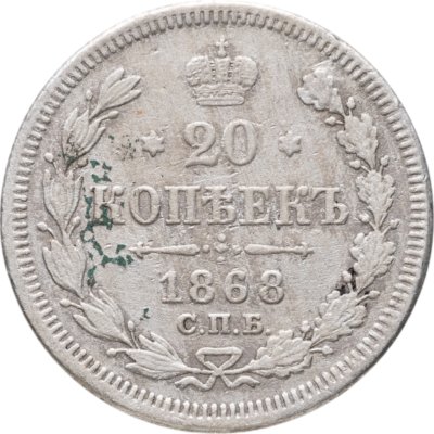 купить 20 копеек 1868 СПБ-НІ