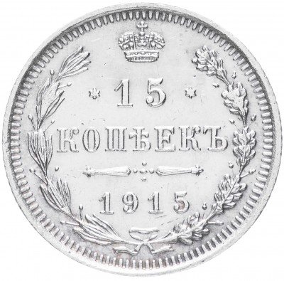 купить 15 копеек 1915 ВС