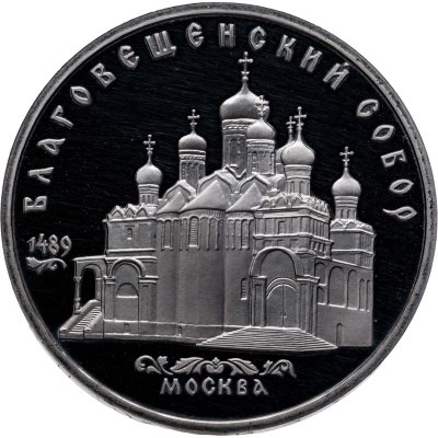 купить 5 рублей 1989 Proof "Благовещенский собор Московского Кремля"