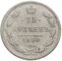 купить 15 копеек 1898 СПБ-АГ
