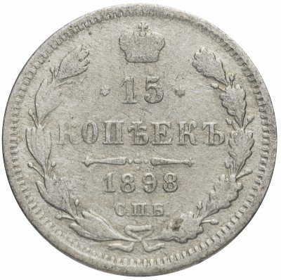 купить 15 копеек 1898 СПБ-АГ