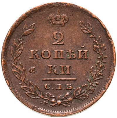 купить 2 копейки 1811 СПБ-МК