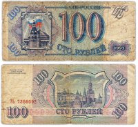 Купить 100 рублей 1993