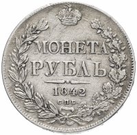 Купить 1 рубль 1842 СПБ-АЧ орёл образца 1841, орден Св. Андрея Первозванного меньше, реверс: венок 8 звеньев