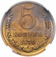 купить 5 копеек 1970 в слабе NGC PL63
