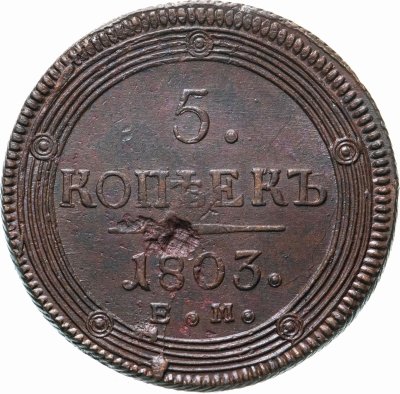 купить 5 копеек 1803 ЕМ обе стороны образца 1806 года