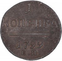 Купить 1 копейка 1799 ЕМ