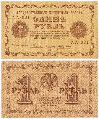 купить 1 рубль 1918 управляющий Пятаков, кассир Алексеев