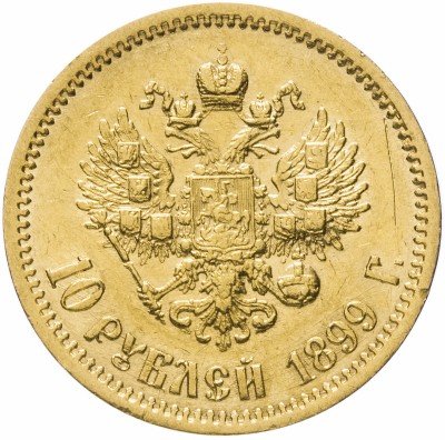 купить 10 рублей 1899 АГ