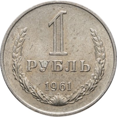 купить 1 рубль 1961