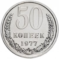 купить 50 копеек 1977