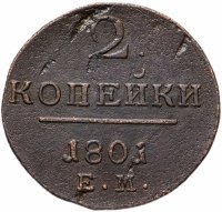 Купить 2 копейки 1801 ЕМ