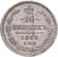 Купить 10 копеек 1868 СПБ-HI