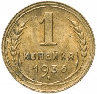 Купить 1 копейка 1936