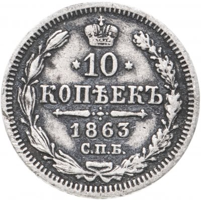 купить 10 копеек 1863 СПБ-АБ