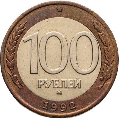 купить 100 рублей 1992 ММД