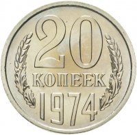 купить 20 копеек 1974 штемпельный блеск