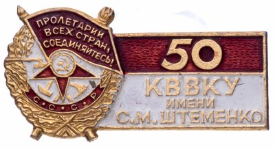 купить Значок 50 лет КВВКУ ( Краснодарское Высшее Военное Училище ) имени генерала армии С. М. Штеменко (Разновидность случайная )