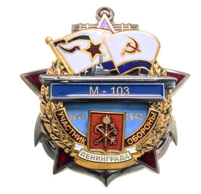 купить Памятный знак "Участник обороны Ленинграда М-103"