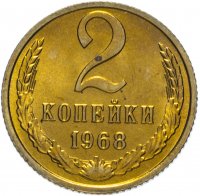 Купить 2 копейки 1968 штемпельный блеск
