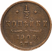 Купить 1/2 копейки 1908 СПБ