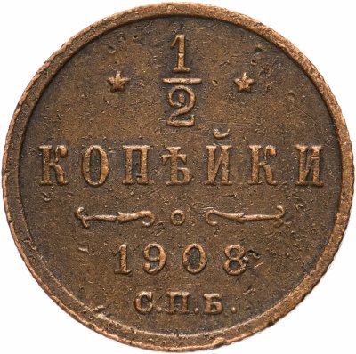 купить 1/2 копейки 1908 СПБ