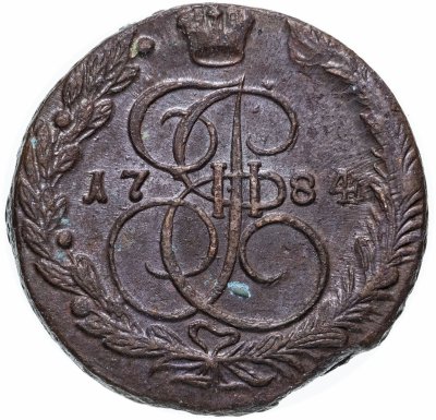 купить 5 копеек 1784 ЕМ