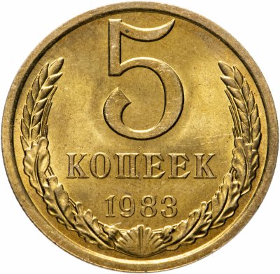 купить 5 копеек 1983