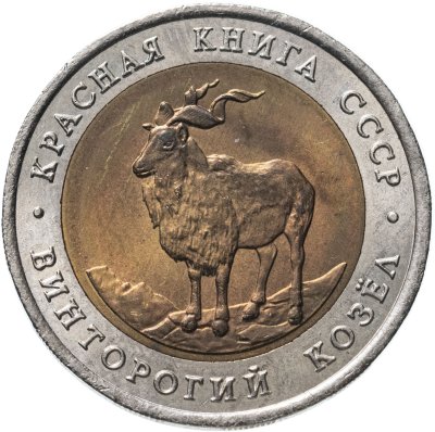 купить 5 рублей 1991 ЛМД Винторогий Козёл - Красная Книга